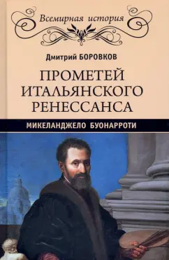 Дмитрий Боровков: Прометей итальянского Ренессанса. Микеланджело Буонарроти