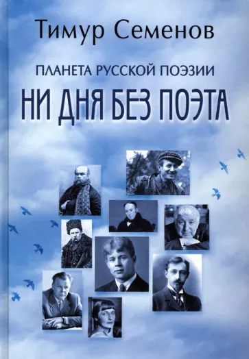 Тимур Семенов: Планета русской поэзии. Ни дня без поэта