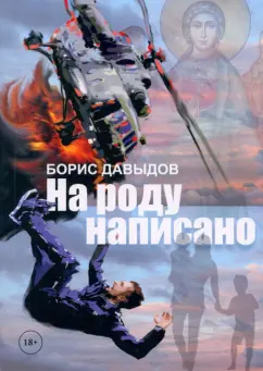 Борис Давыдов: На роду написано