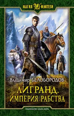 Владимир Белобородов: Лигранд. Империя рабства