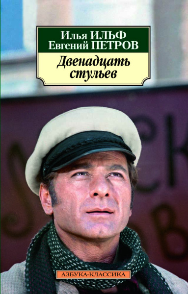 Ильф Илья Арнольдович, Петров Евгений Петрович (соавтор): Двенадцать стульев