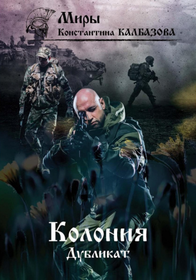 Константин Калбазов: Дубликат. Колония