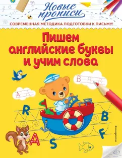 Виктория Кузнецова: Пишем английские буквы и учим слова