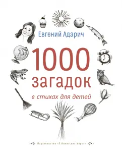 Евгений Адарич: 1000 загадок в стихах для детей