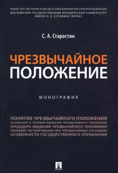 Сергей Старостин: Чрезвычайное положение. Монография