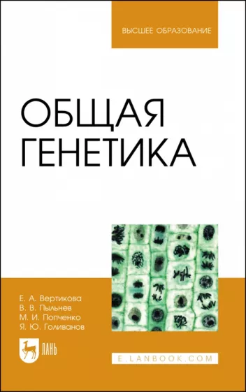 Вертикова, Пыльнев, Попченко: Общая генетика. Учебное пособие