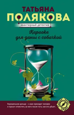 Татьяна Полякова: Караоке для дамы с собачкой