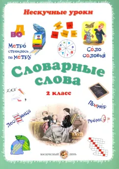 Н. Астахова: Словарные слова. 2 класс