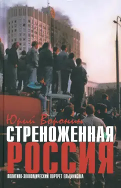 Юрий Воронин: Стреноженная Россия. Политико-экономический портрет ельцинизма