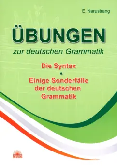 Екатерина Нарустранг: Ubungen zur detutchen Grammatik. Die Syntax. Einige Sondderfalle der deutchen Grammatik.