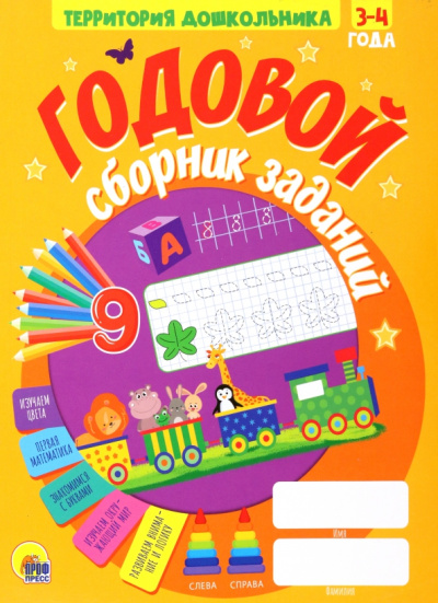 Годовой сборник заданий. 3-4 года