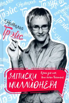 Наталья Грэйс: Записки миллионера