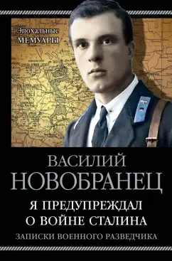 Василий Новобранец: Я предупреждал о войне Сталина. Записки военного разведчика
