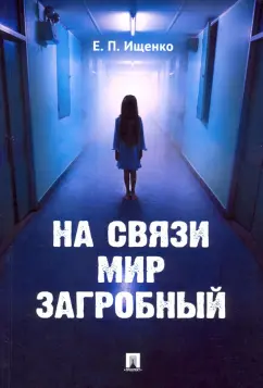 Евгений Ищенко: На связи мир загробный