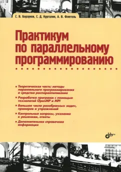 Борзунов, Кургалин, Флегель: Практикум по параллельному программированию