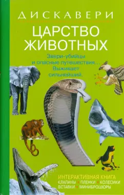 Тейлор, Поллок: Дискавери:  Царство животных