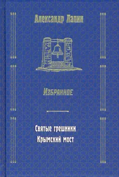Александр Лапин: Святые грешники. Крымский мост