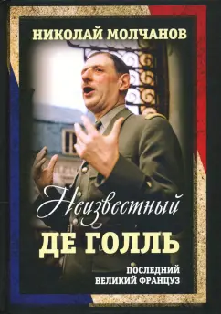 Николай Молчанов: Неизвестный Де Голль. Последний великий француз