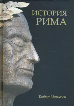 Теодор Моммзен: История Рима