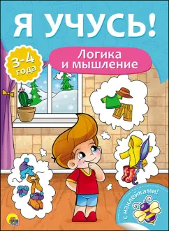 Елена Бурак: Я учусь! Логика и мышление