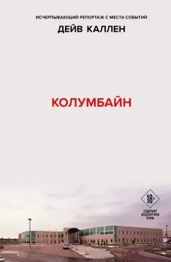 Дейв Каллен: Колумбайн