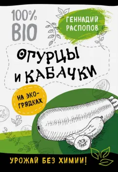 Геннадий Распопов: Огурцы и кабачки на экогрядках. Урожай без химии