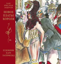 Ханс Андерсен: Новое платье короля