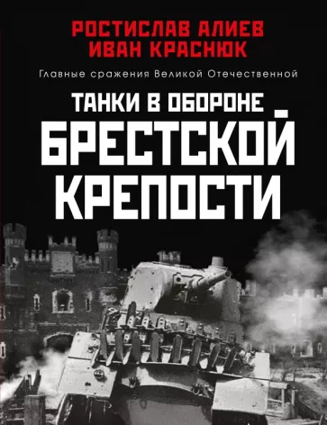Алиев, Краснюк: Танки в обороне Брестской крепости