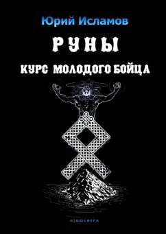 Юрий Исламов: Руны. Курс молодого бойца. Практ руководство для новичков и опытных