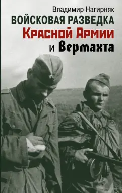 Владимир Нагирняк: Войсковая разведка Красной Армии и вермахта