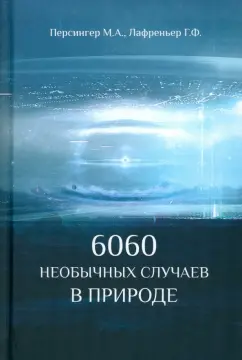 Пенсингер, Лафреньер: 6060 необычных случаев в природе