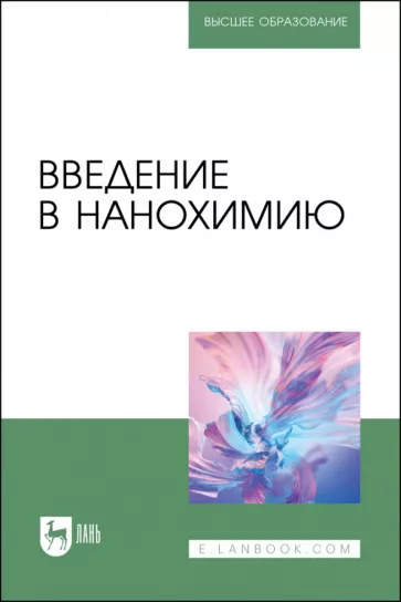 Блинов, Перфилова, Полякова: Введение в нанохимию. Учебное пособие для вузов