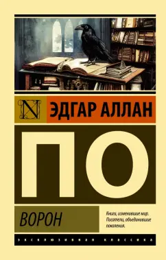 Эдгар По: Ворон. Сборник
