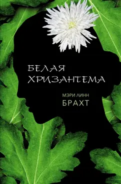 Мэри Брахт: Белая хризантема