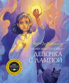 Кейт ДиКамилло: Райми Найтингейл - девочка с лампой