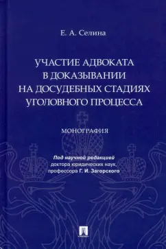 Елена Селина: Участие адвоката в доказывании на досудебных стадиях уголовного процесса. Монография