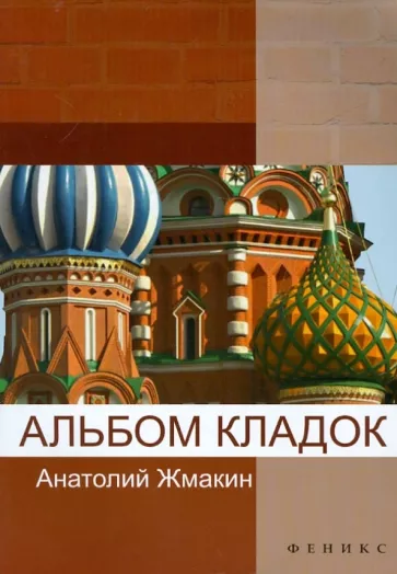 Анатолий Жмакин: Альбом кладок