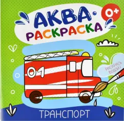 Аквараскраска Транспорт