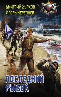 Дмитрий Зурков: Последний рывок