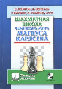 Ромеро, Барлов, Берналь: Шахматная школа чемпиона мира Магнуса Карлсена