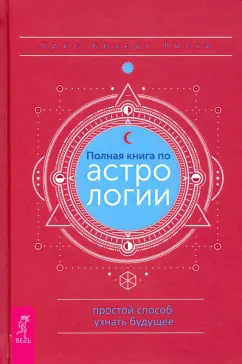 Крис Риске: Полная книга по астрологии, простой способ узнать будущее