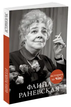 Евгения Белогорцева: Фаина Раневская