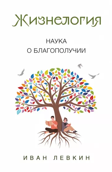 Иван Левкин: Жизнелогия. Наука о благополучии