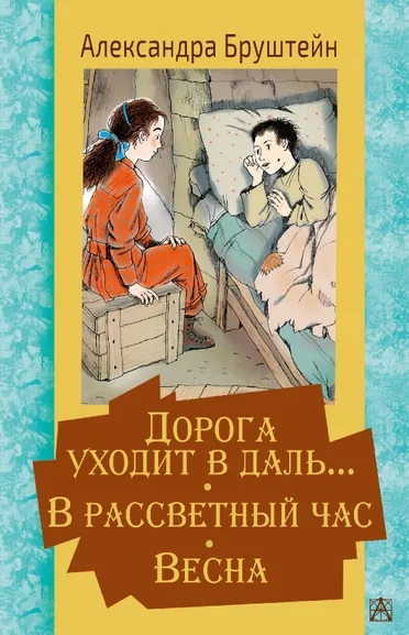 Бруштейн Александра Яковлевна: Дорога уходит в даль… В рассветный час. Весна