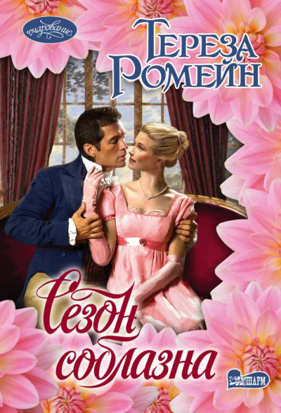 Тереза Ромейн: Сезон соблазна