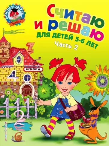 Наталия Володина: Считаю и решаю. Для детей 5-6 лет. В 2-х частях. Часть 2