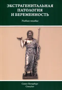 Гайворонских, Шмидт, Шперлинг: Экстрагенитальная патология и беременность. Учебное пособие