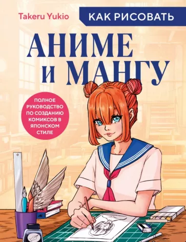 Yukio Takeru: Как рисовать аниме и мангу. Полное руководство по созданию комиксов в японском стиле
