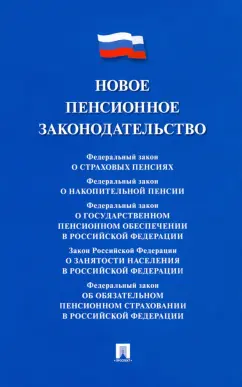 Новое пенсионное законодательство. Сборник нормативных правовых актов
