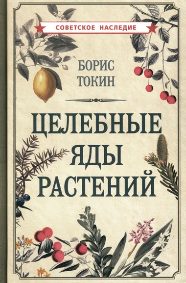 Токин Борис Петрович: Целебные яды растений